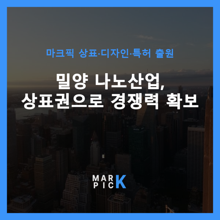 밀양 나노산업, 상표권으로 경쟁력 확보