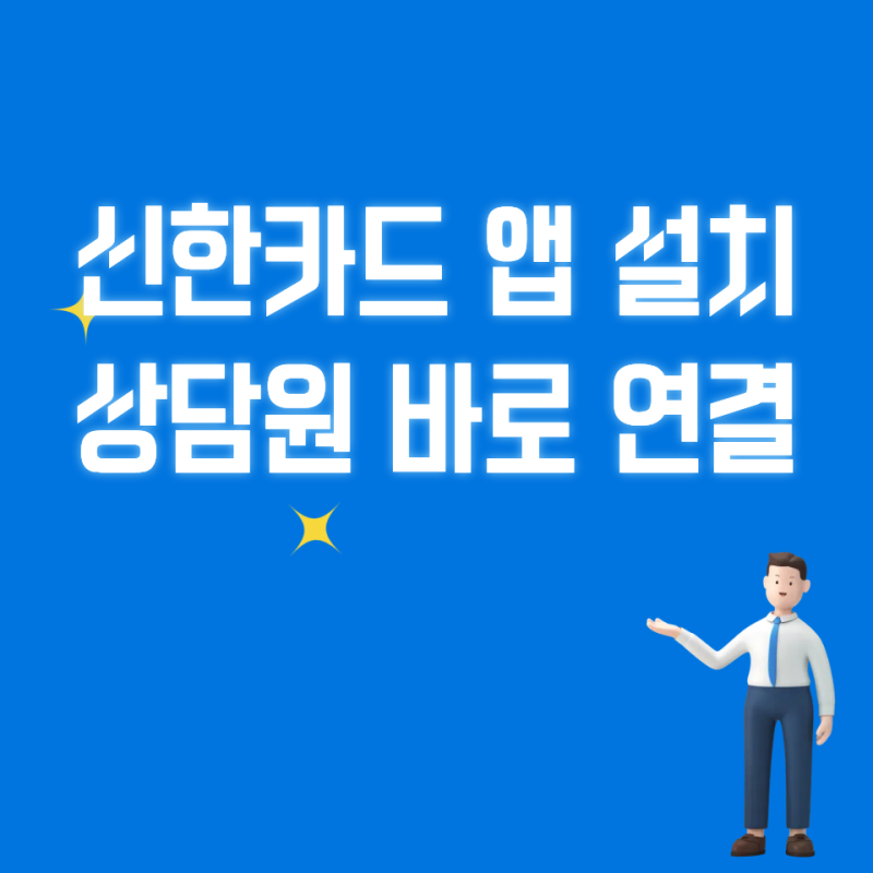 신한카드 앱으로 고객센터 상담사 연결하기 신한 솔 pay 앱 다운받기