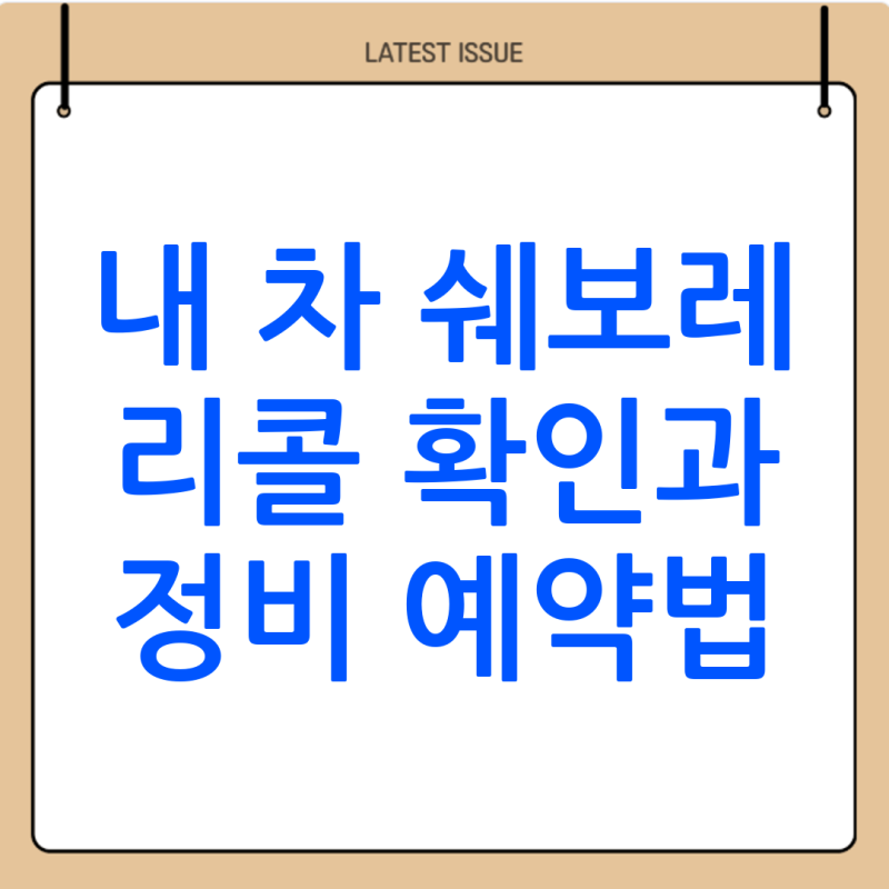 쉐보레 리콜 대상 확인 및 정비 예약 가이드(정리)