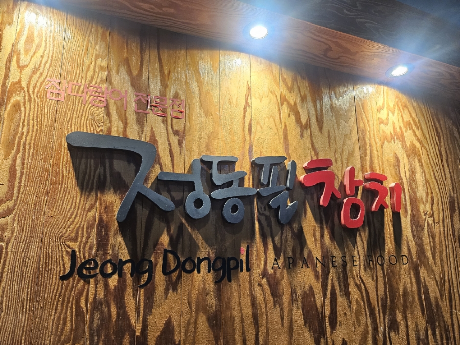 정동필참치 화곡본점 사진 3