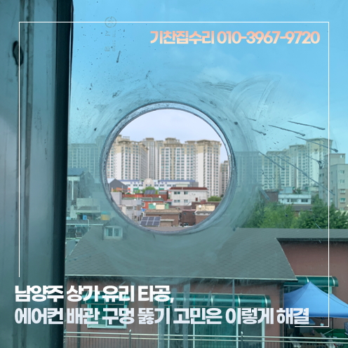 남양주 상가 유리 타공, 에어컨 배관 구멍 뚫기 고민은 이렇게 해결