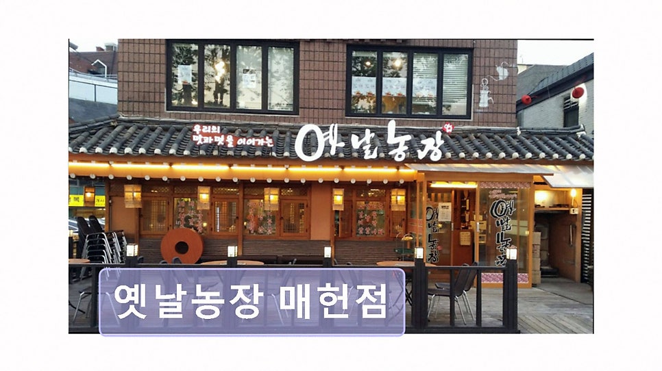 옛날농장 매헌점 사진 5
