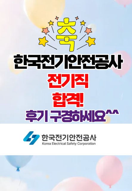  전주공기업면접학원 - 한국전기안전공사 면접후기!