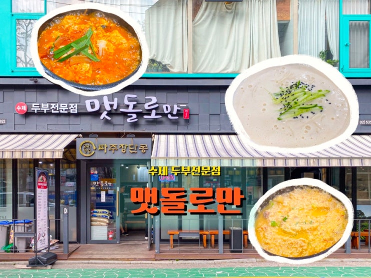  양재 콩 요리 맛집 <맷돌로만>, 짬뽕 순두부와 콩국수 한 끼