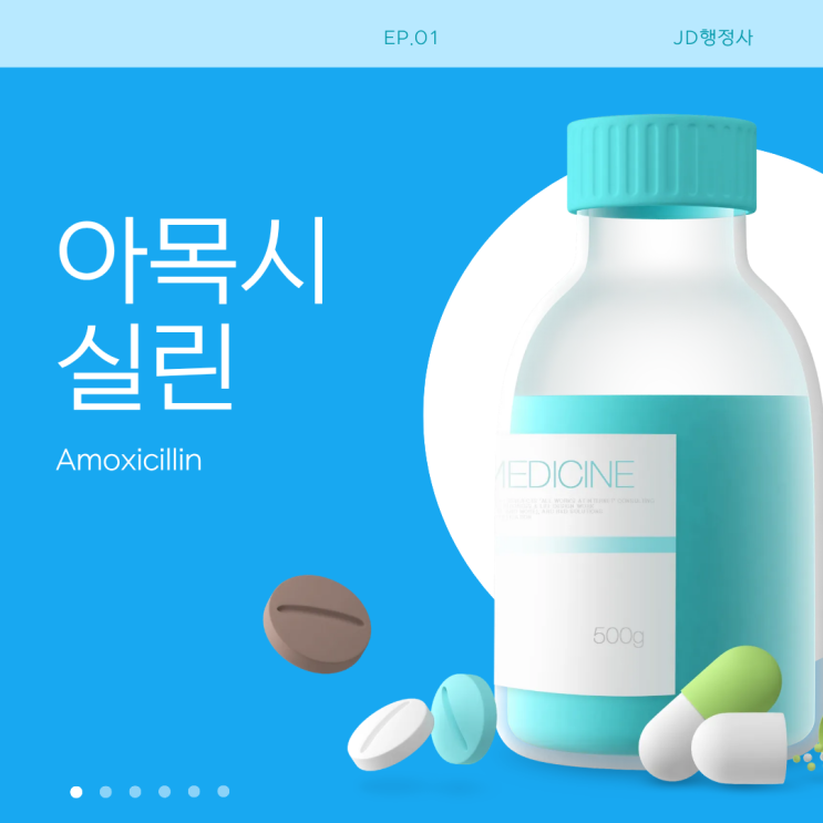  아목시실린이란 무엇인가｜항생제로 자주 처방되는 이유와 효과·부작용·복용 시 주의사항 총정리