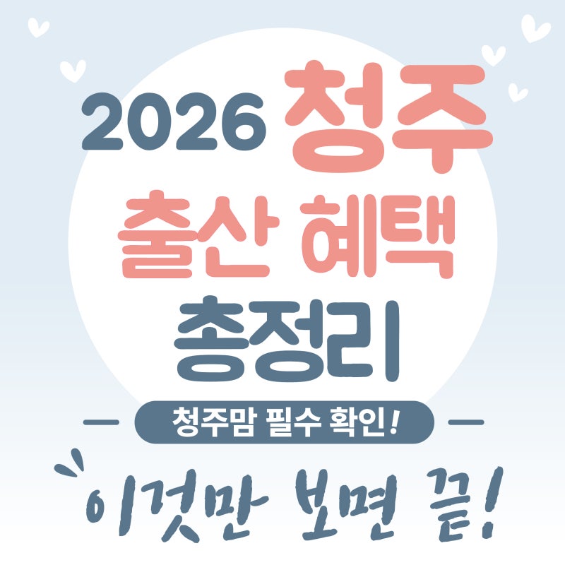 청주시 출산지원금 놓치지 않으려면 신청 시기를 먼저 보세요