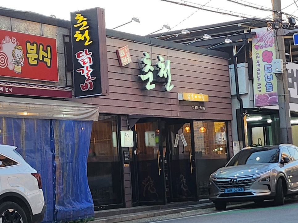 춘천닭갈비마을 사진 1