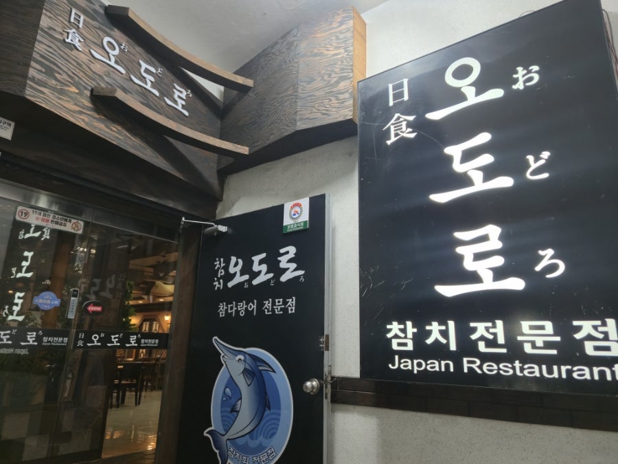 오도로 사진 4