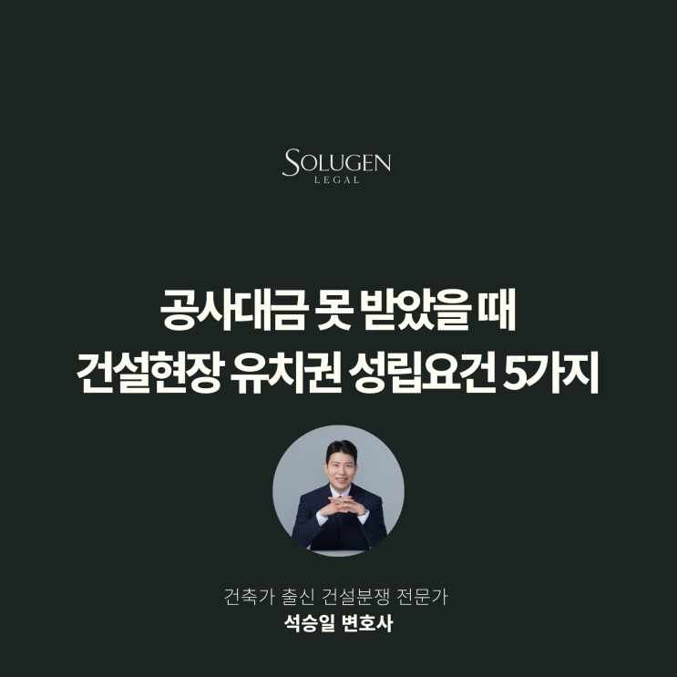  공사대금 못 받았을 때 건설현장 유치권 성립요건 5가지