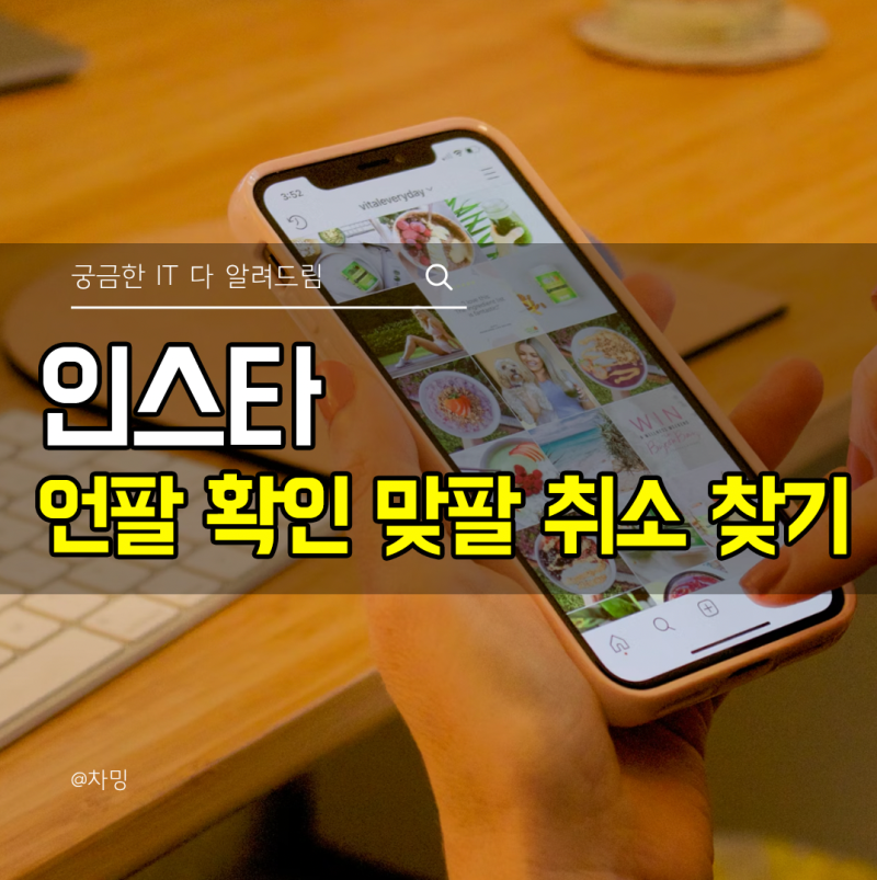 인스타 언팔 확인 맞팔 취소 찾기 하는 방법