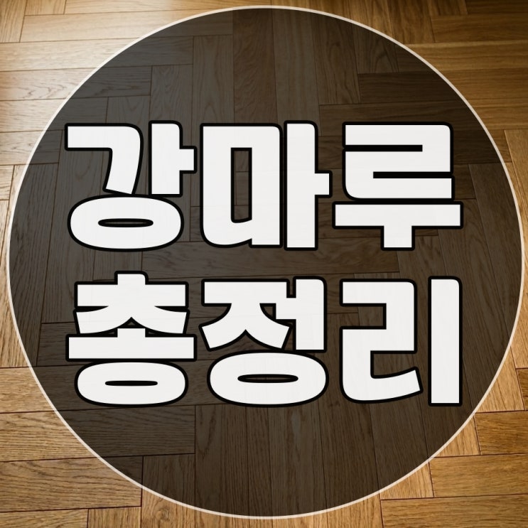  강마루 제대로 알고 계시나요? (실제 공사 견적까지 총정리)