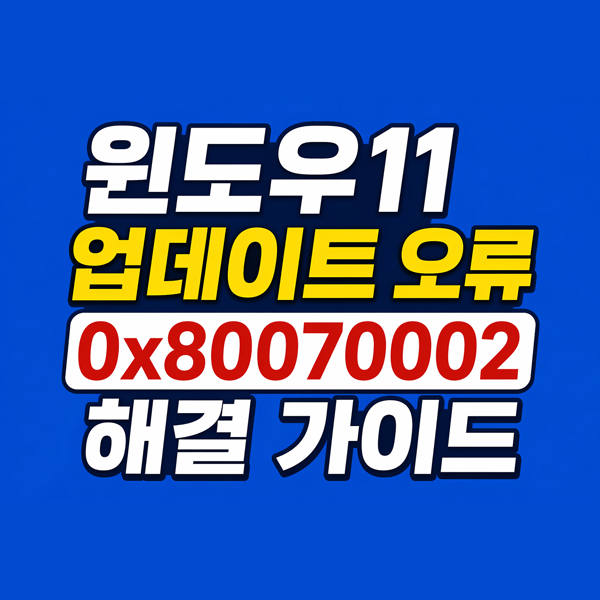  윈도우11업데이트 오류 0x80070002 해결 가이드