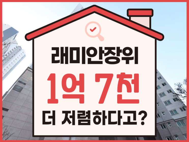  성북구아파트경매, 동북선 수혜지 래미안장위퍼스트하이