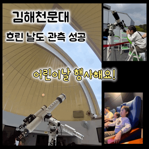  김해천문대 아이랑 방문 후기: 태양 흑점 관측 + 우주영상 + 어린이날 체험 정보까지 (흐린 날도 OK)