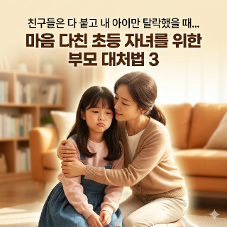  친구들은 다 붙고 내 아이만 탈락했을 때, 부모가 꼭 해줘야 할 3가지