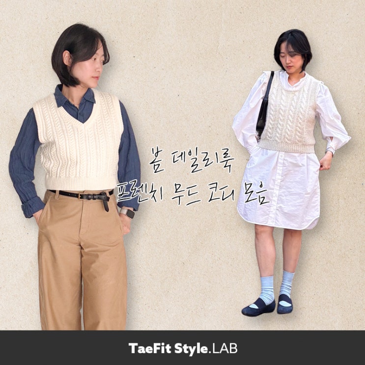  봄 데일리룩 코디, 코스셔츠원피스, 린넨셔츠 유니클로팬츠, 니트베스트