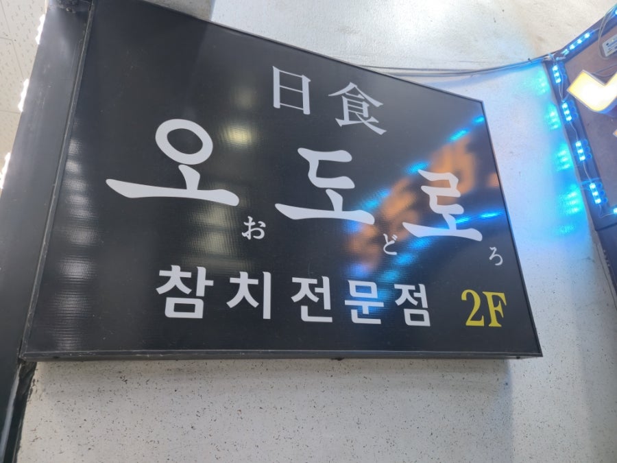 오도로 사진 2