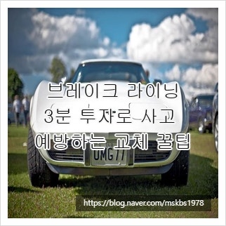 브레이크 라이닝, 3분 투자로 사고 예방하는 교체 꿀팁