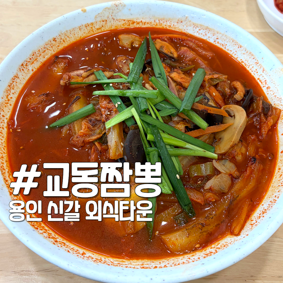 교동짬뽕 신갈점 사진 1