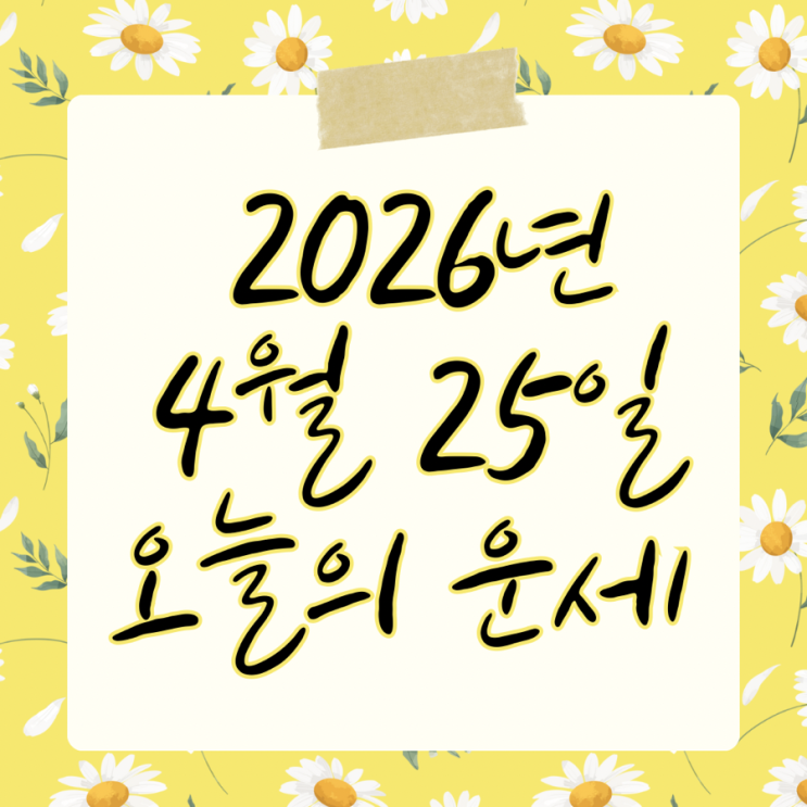 2026년 4월 25일 운세 오늘의운세 띠별운세
