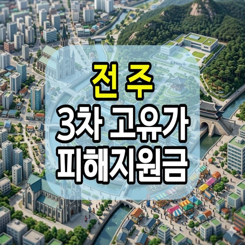전주 시민 기준 2026 민생지원금 3차 대상자 조건 언제 받는지 바로 확인하세요