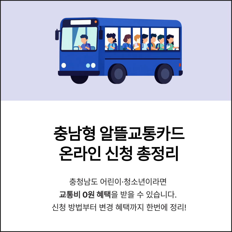충남형 알뜰교통카드 온라인 신청 방법 총정리 (+ 혜택까지 완벽 정리)
