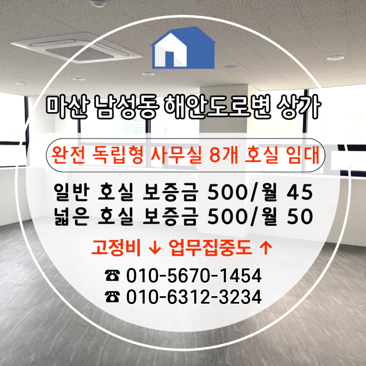  [마산남성동상가임대] 완전 독립형 구조로 집중도 높은, 새 인테리어 사무실 업무환경 / 일반,넓은 호실