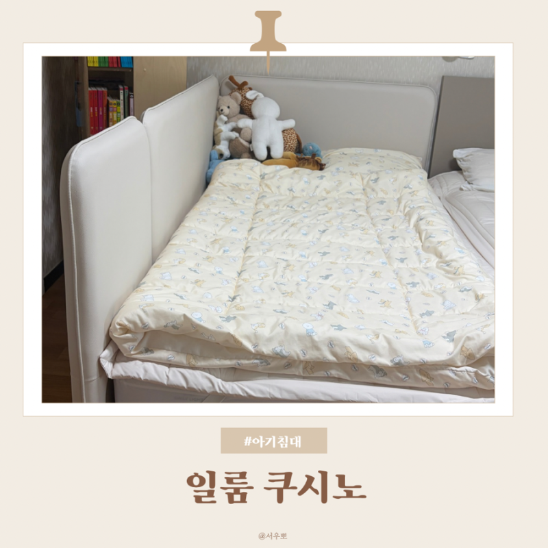 아기침대 끝판왕 일룸 쿠시노 인조가죽 후기 | 돌 전후 아기 침대(시몬스 윌리엄LK침대 옆 배....