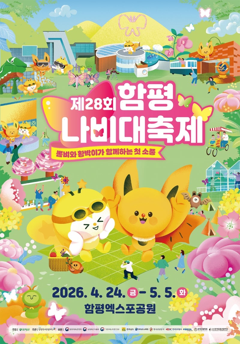 2026 함평 나비대축제 개막! KTX 시간표부터 200억 황금박쥐 총정리