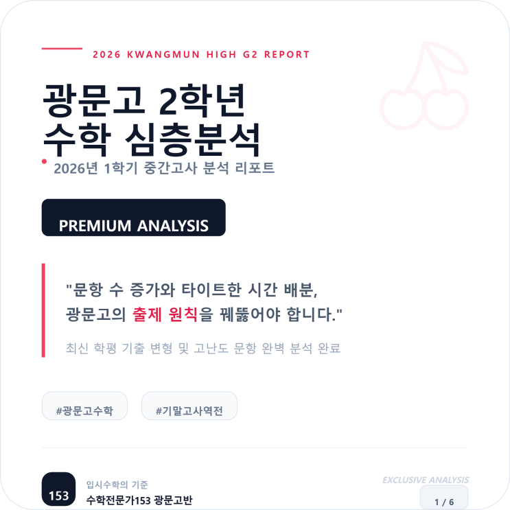  [명일동 광문고 수학학원] 2026년 광문고 2학년 1학기 수학 중간고사 분석: "시간 관리와 기출 변형이 승부처"