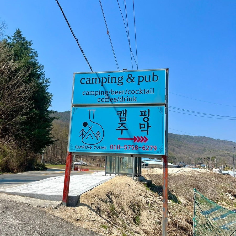 캠핑주막 사진 2