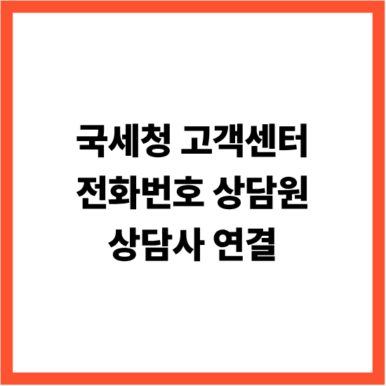 국세청 고객센터 전화번호 상담원 상담사 연결