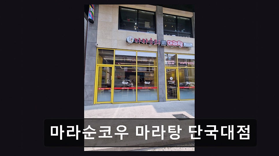 마라순코우 단국대점 사진 5