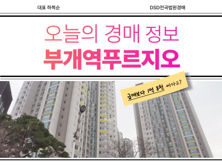  부개역푸르지오 경매 물건의 장점