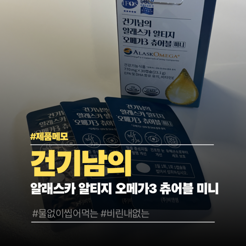 건기남의 알래스카 오메가3 츄어블 미니 비린내 없이 씹어먹는 알티지 오메가3 추천 후기