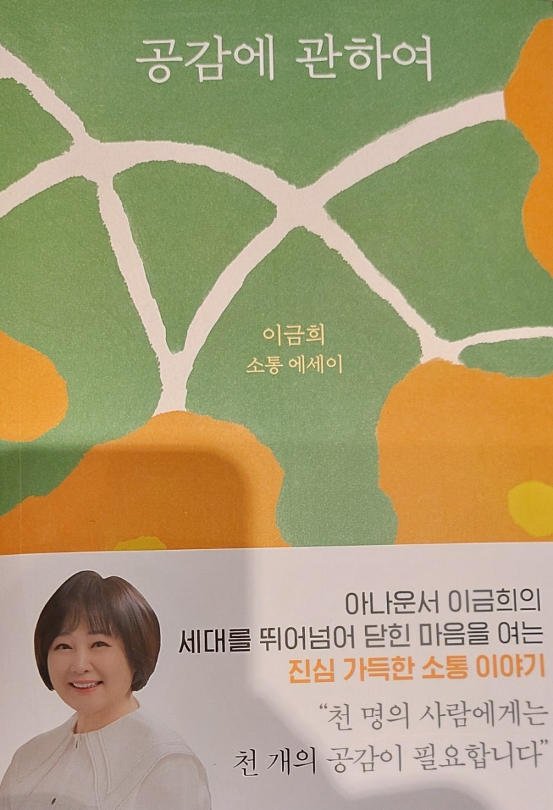 2,029 책 / 《공감에 관하여》 : (이금희 아나운서)