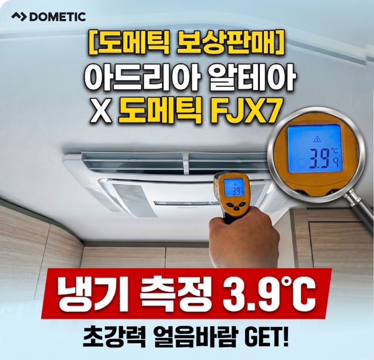  도메틱 에어컨 보상판매 최대 34% 할인! 냉방 성능 확 달라진 아드리아 알테아 402PH | 대구 카라반