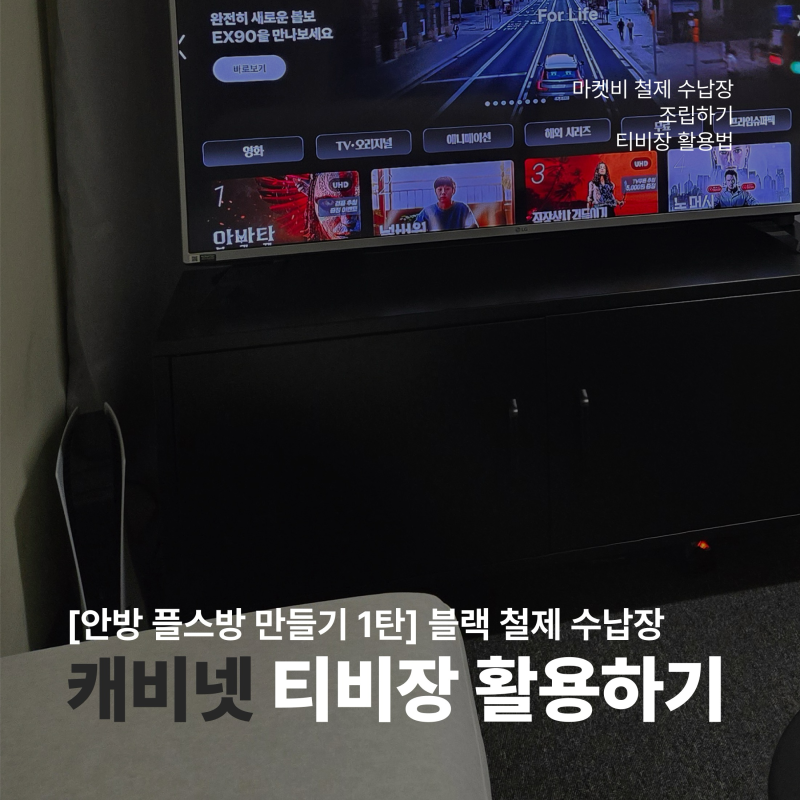우리집 플스방 마켓비 캐비넷 철제 수납장 안방 블랙 인테리어 소품