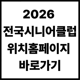 2026 전국 시니어클럽 위치 & 홈페이지 바로가기 총정리
