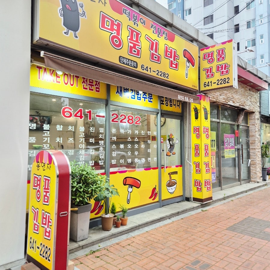 홍연자명품김밥 장기점 사진 1