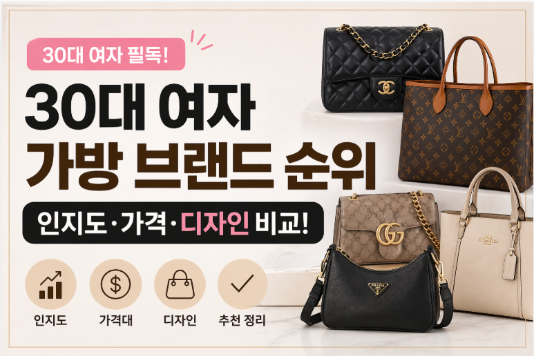 30대 여자 가방 브랜드 순위, 인지도 가격 디자인 비교!