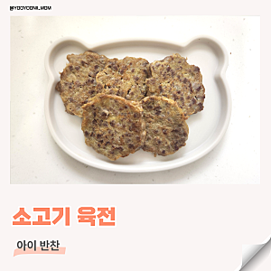 돌아기 생일상 메뉴 초간단 다진 소고기 반찬 육전 만들기