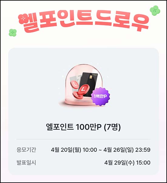  L포인트 엘드로우 응모(L포인트 100만p 7명)추첨~04.26