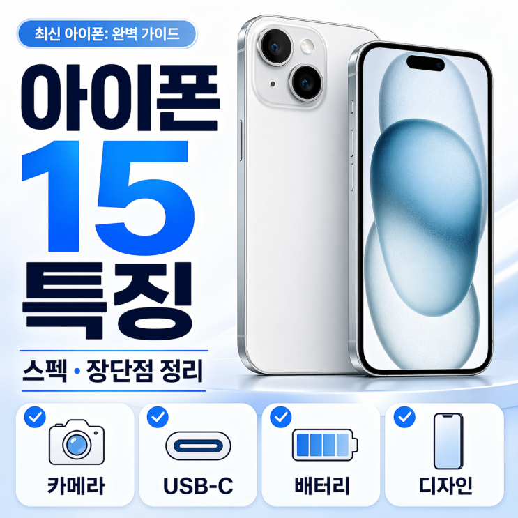  아이폰 15 특징 총정리, 구매 전 알아야 할 스펙과 장단점