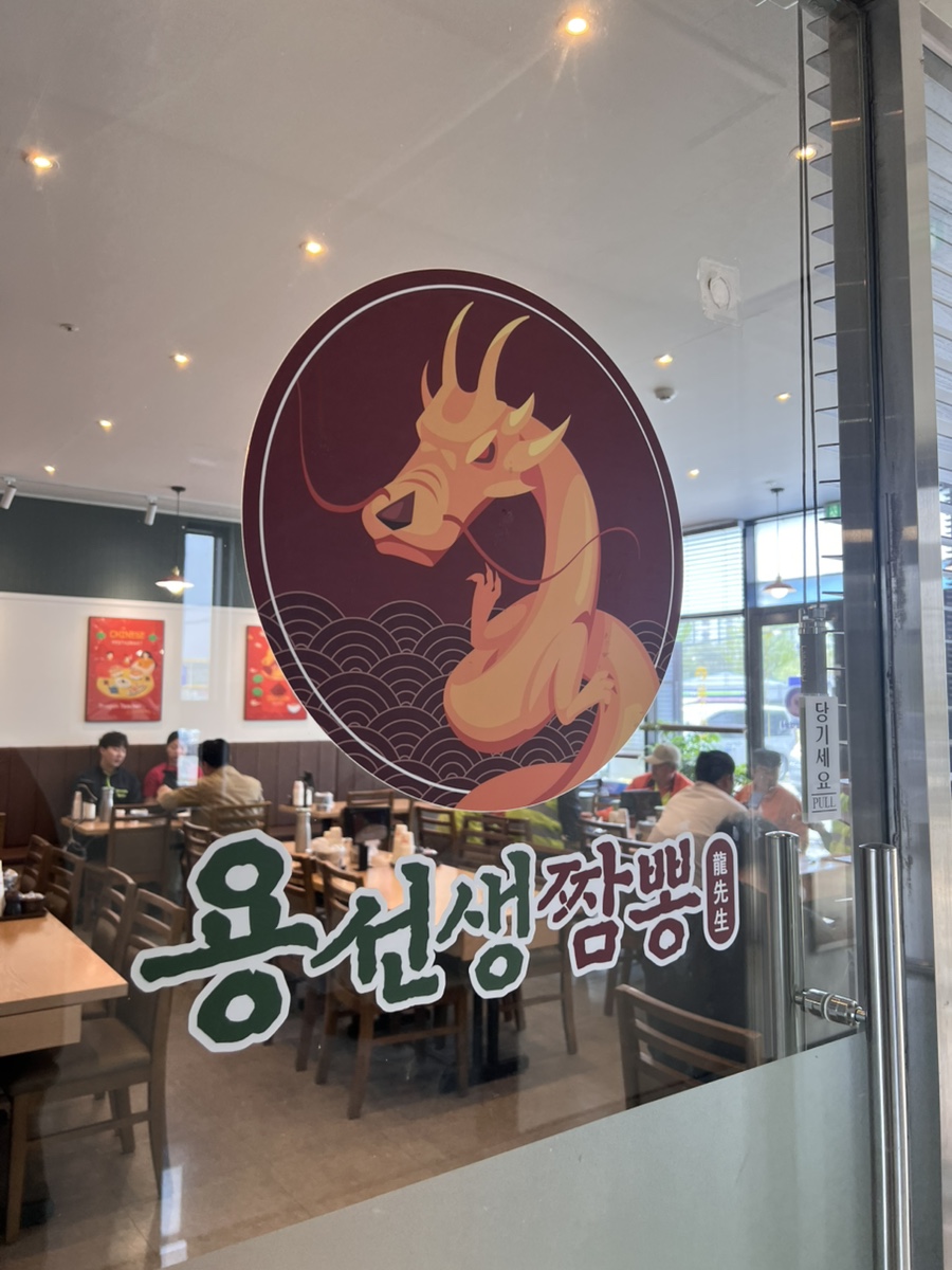 용선생짬뽕 신당점 사진 2