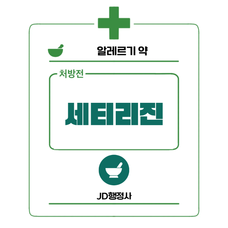 세티리진이란? 알레르기 비염·두드러기에 자주 쓰는 항히스타민제｜효능, 성분, 복용 시 주의사항 총정리