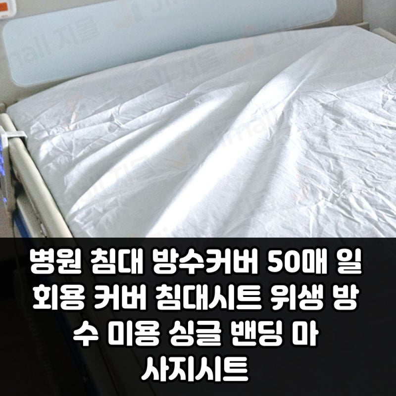 왜 병원 침대 방수커버 50매가 먼저 팔리는지 알겠더라