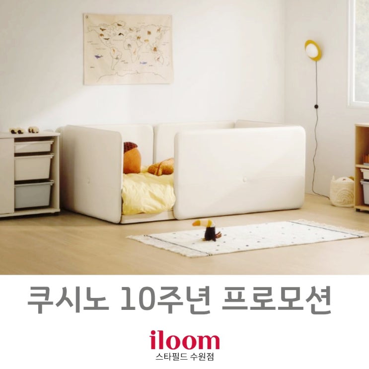  [일룸 스타필드수원점] 돌돌쿠 "쿠시노 10주년 할인프로모션" 감사제 & 사전예약 이벤트 및 시공 후기.