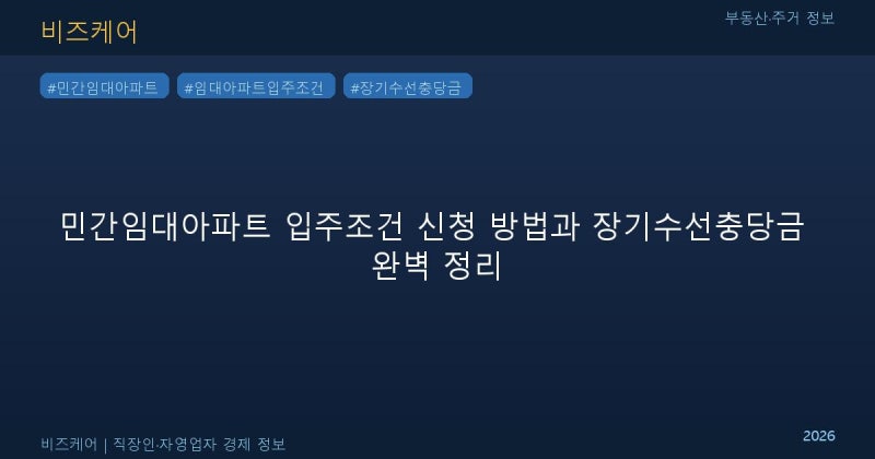 민간임대아파트 입주조건 신청 방법과 장기수선충당금 완벽 정리