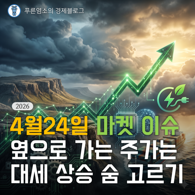  [마켓 이슈] 옆으로 가는 주가는 대세 상승의 숨 고르기 (2026.04.24)